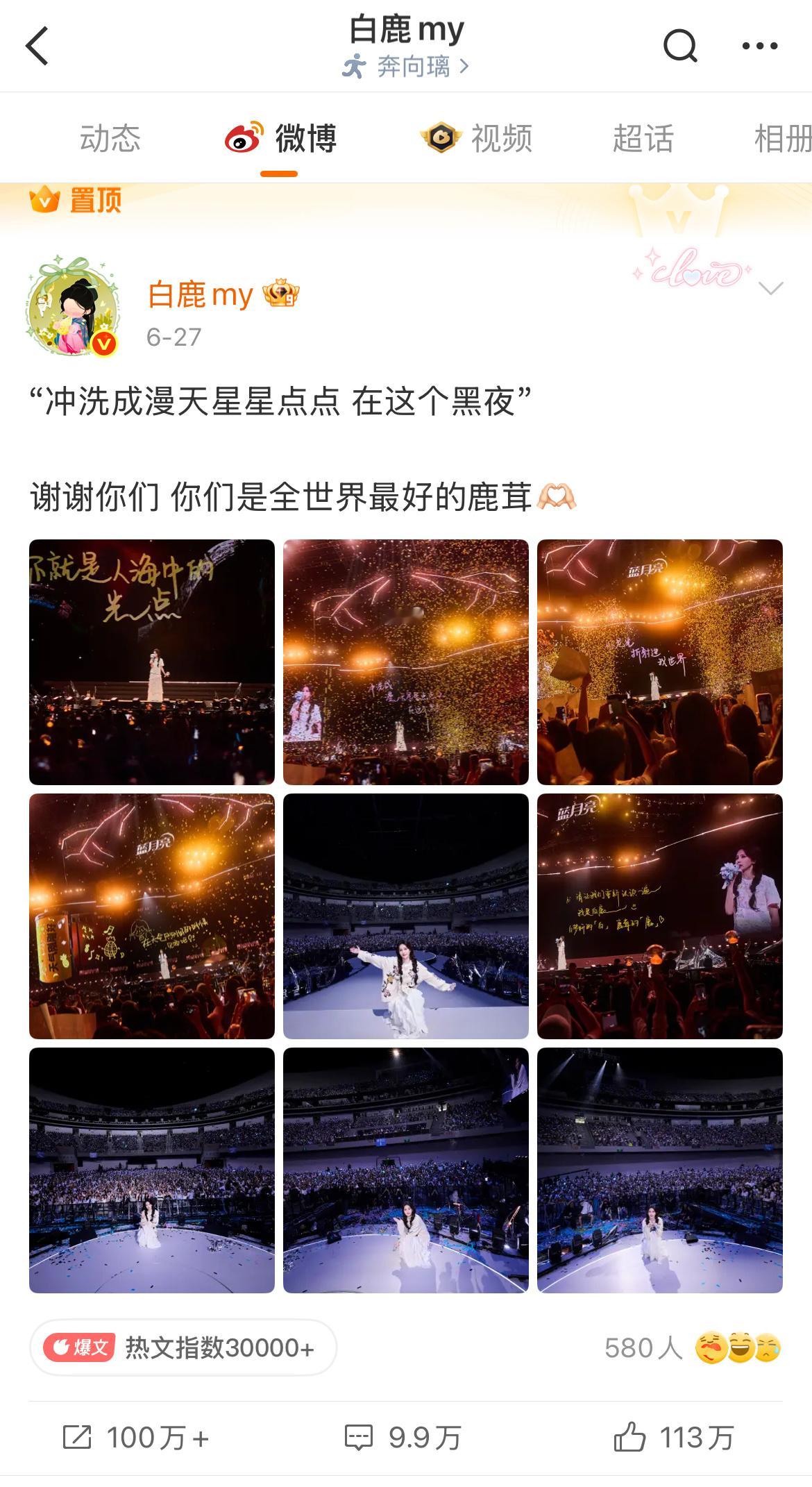 白鹿置顶了和粉丝的大合照白鹿置顶了和鹿茸的大合照 微博背景写满彼此守护，首页置顶