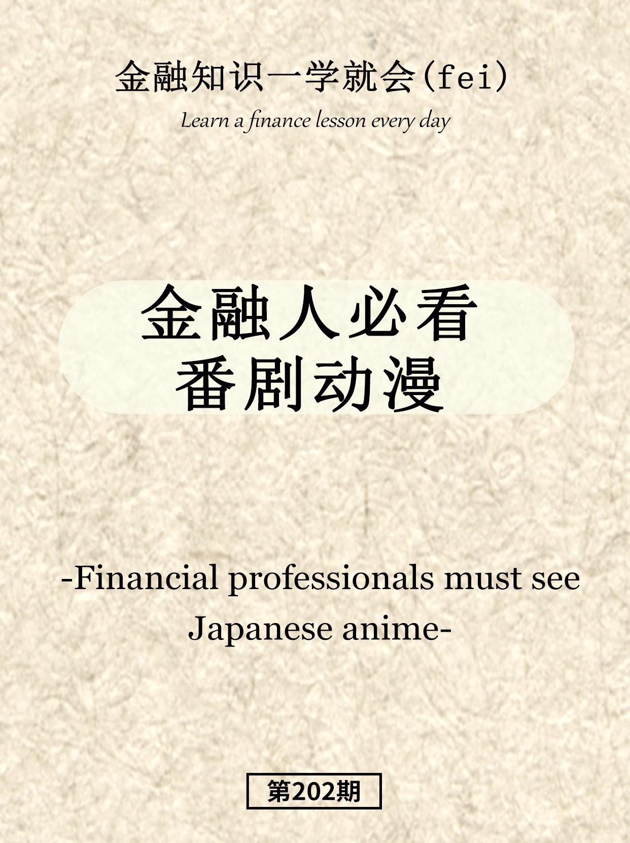 金融人必看动漫。