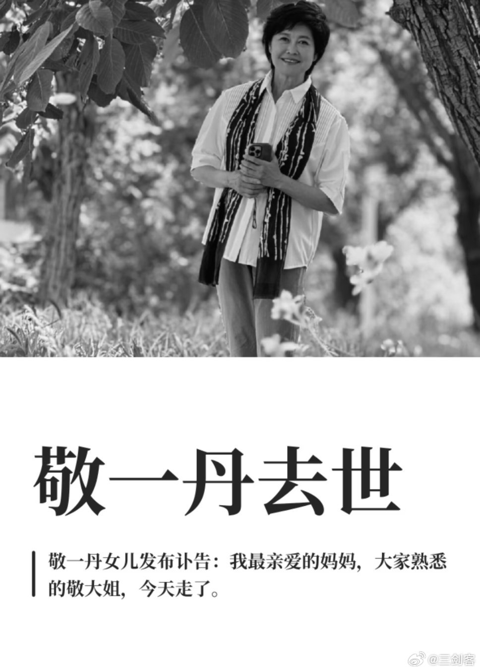 敬一丹去世太突然了。记忆里还是屏幕上从容沉稳、言语有力量的敬老师，温柔又有风骨。