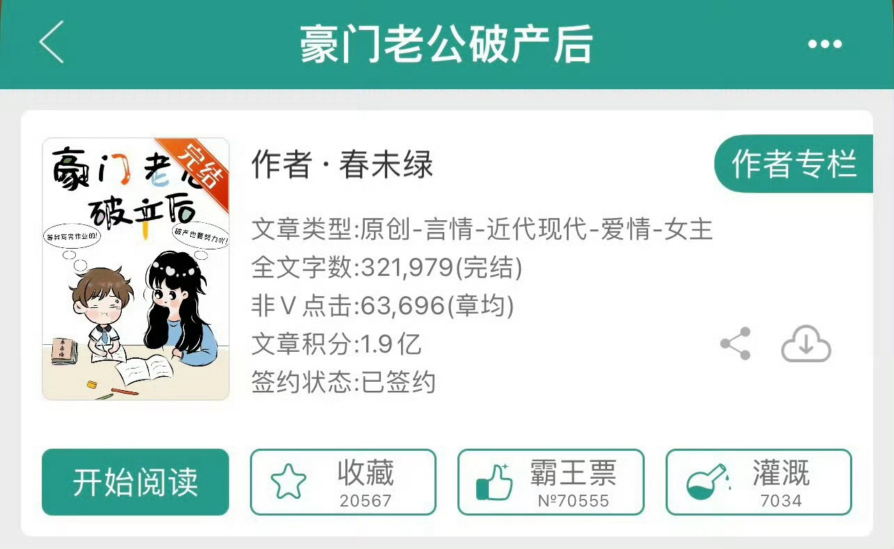 小说推荐：《豪门老公破产后》 作者:春未绿简评：貌美拜金女vs落魄霸道总裁，豪门