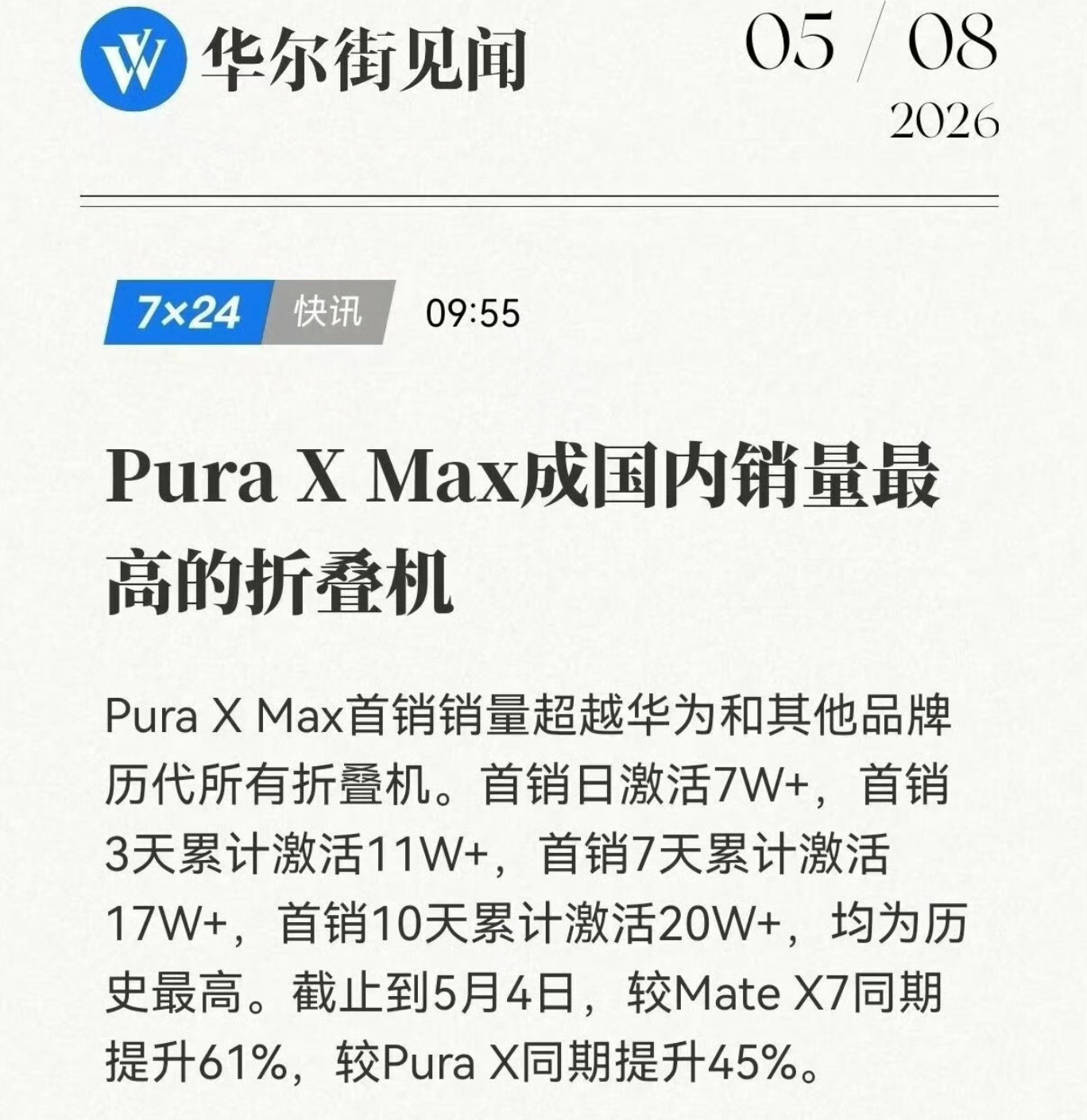 华为这代折叠屏销量算爆了，Pura X Max成国内销量最高的折叠机 