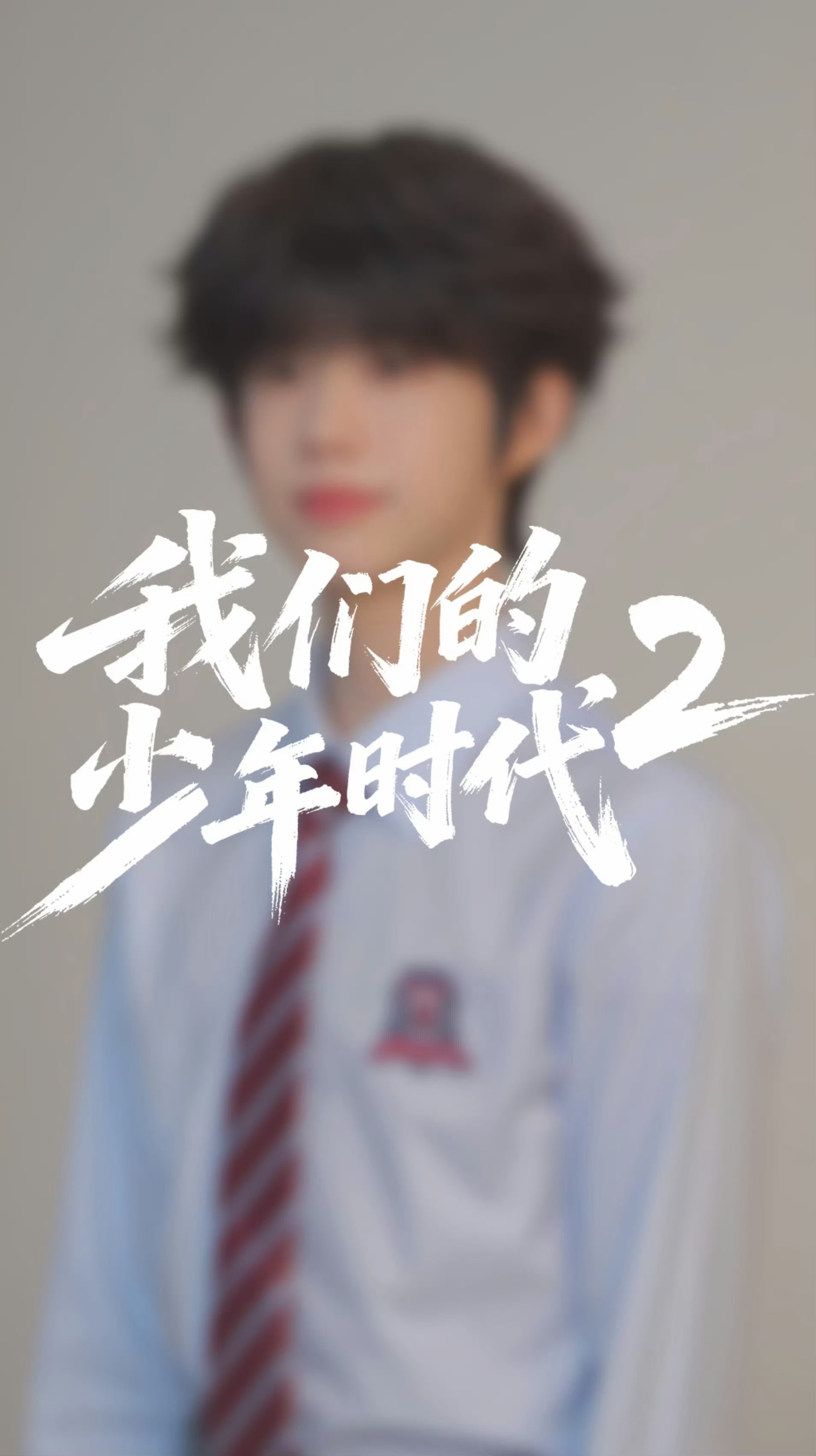 我们的少年时代2官超[超话]我们的少年时代2校友大作战陈奕恒林清源 ​​​