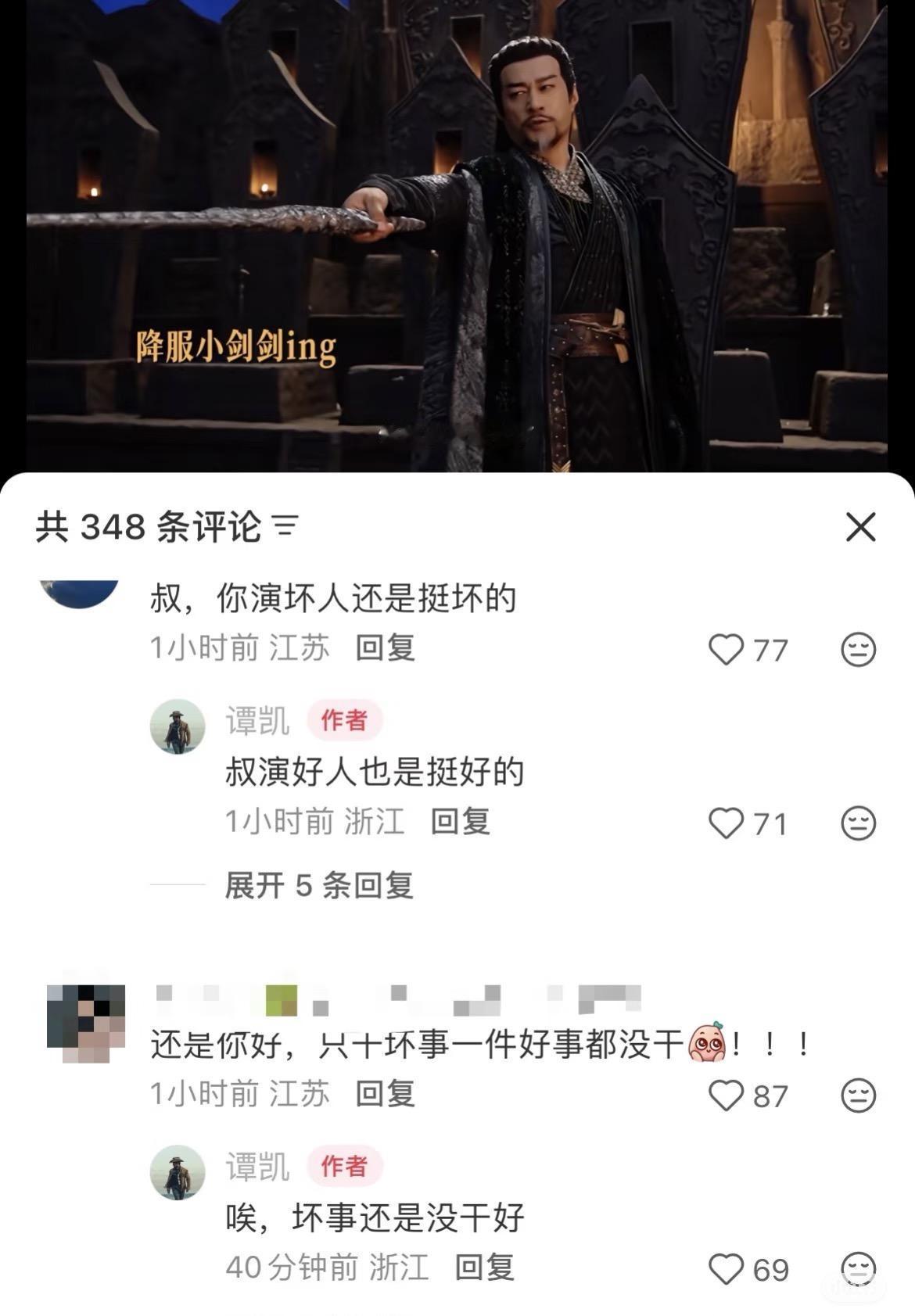 谭凯真是把梗一个都不落下！
网友觉得他演坏人还是挺坏的
没想到谭凯直接耿回去：叔