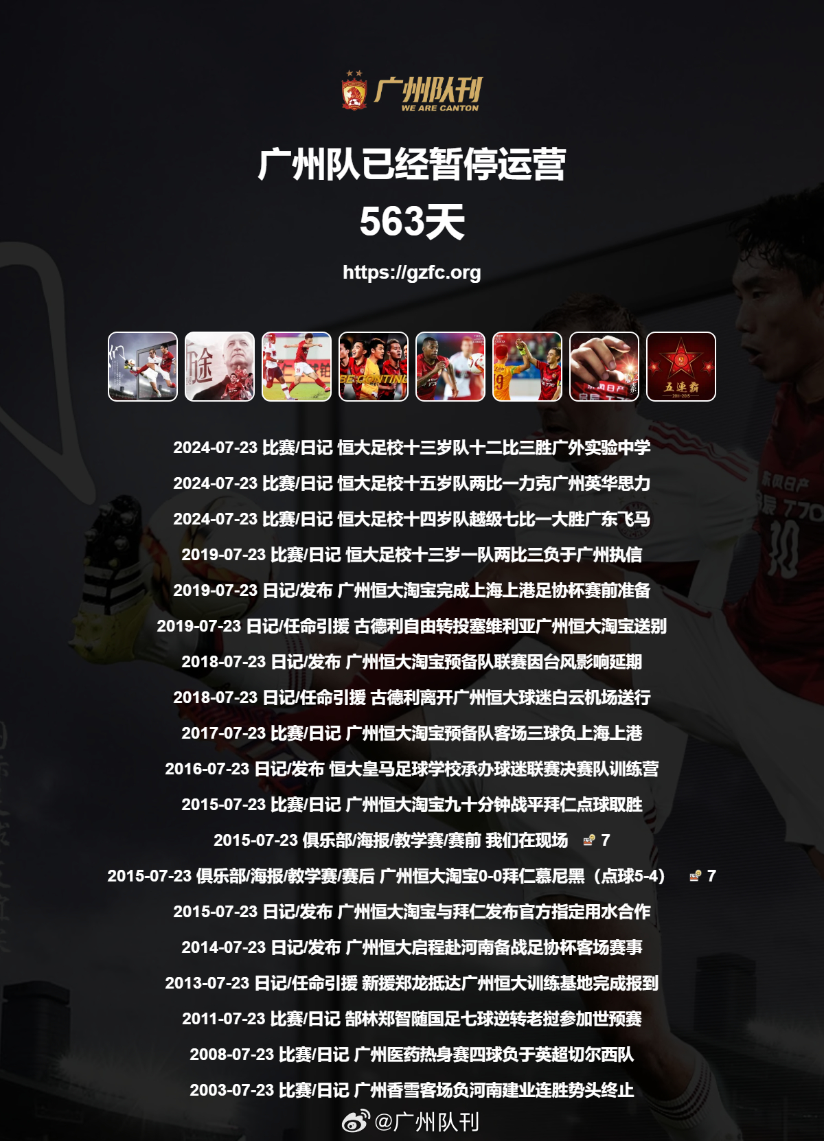 广州队永生 第563天 