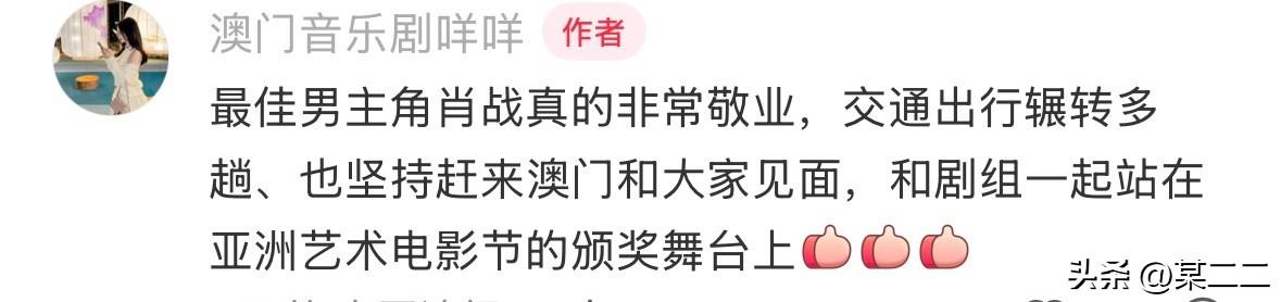 亚洲艺术电影节工作人员说的：
最佳男主角肖战真的非常敬业，交通出行辗转多趟、也坚