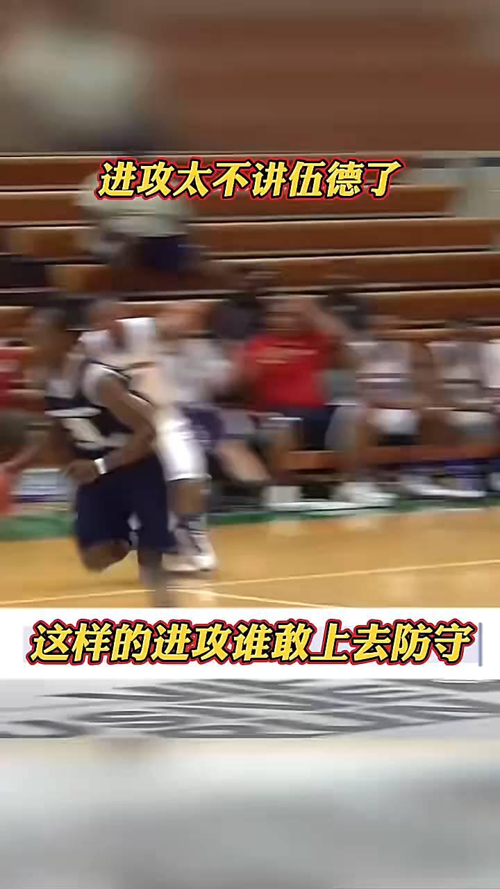 进攻太不讲伍德了，这样的进攻谁敢上去防守。