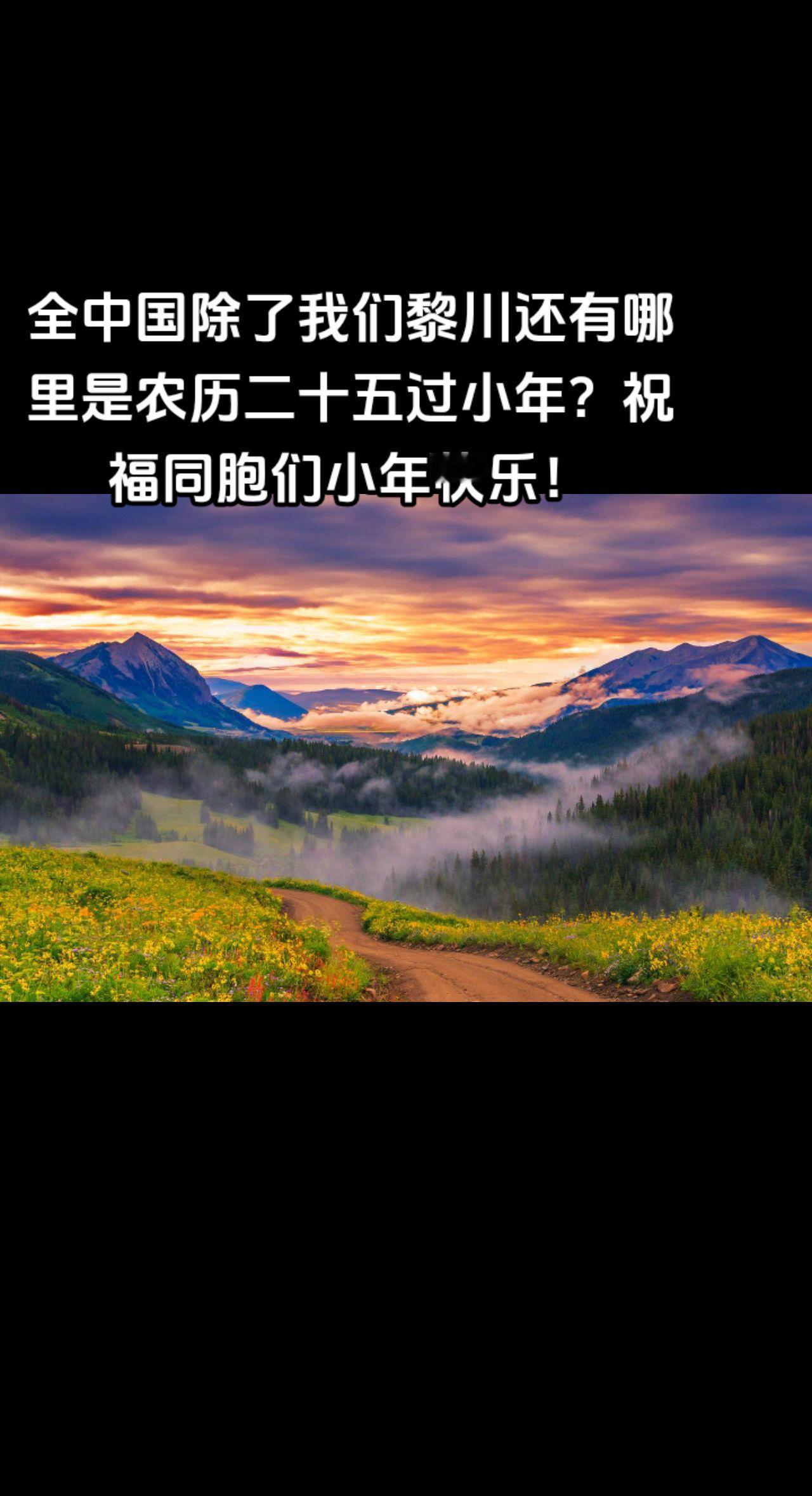 貌似二十五过小年的地方不多。