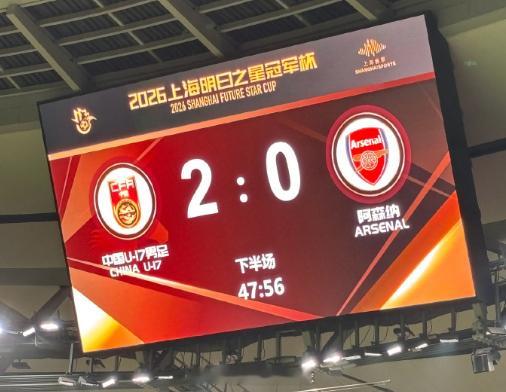 燃起来了！上海明日之星冠军杯，U17国足对阵阿森纳U17！下半场刚开场闪电进攻，