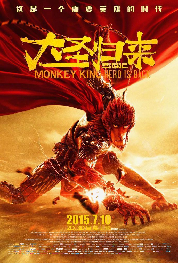 大圣归来十周年 十年了！它是重要的代表作之一。 ​​​