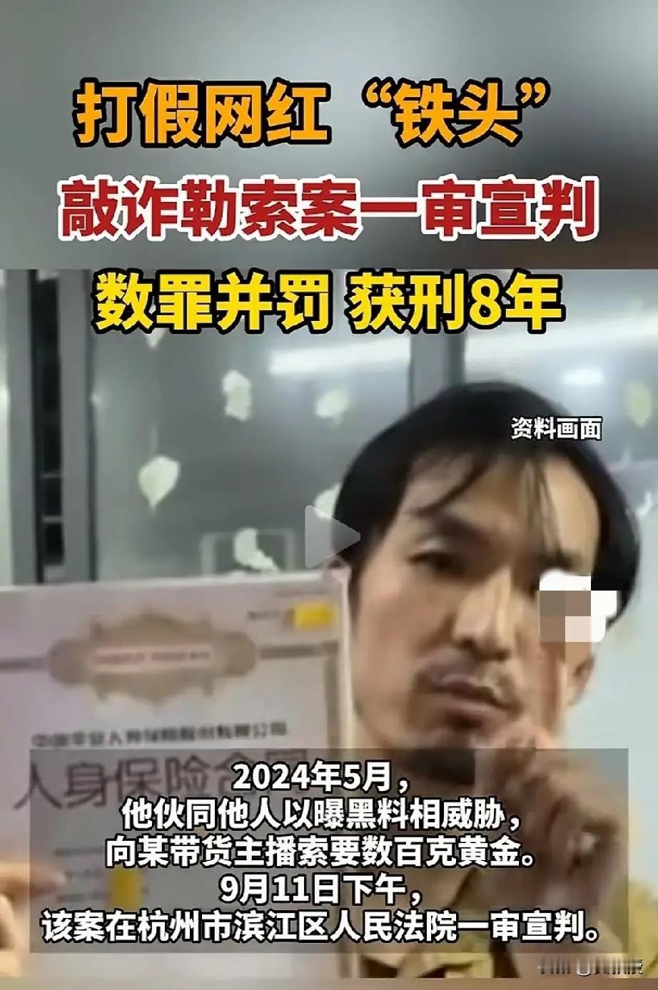 打假网红铁头一审获刑8年
判了，8年，活该
9月11日，杭州滨江区法院一审宣判，