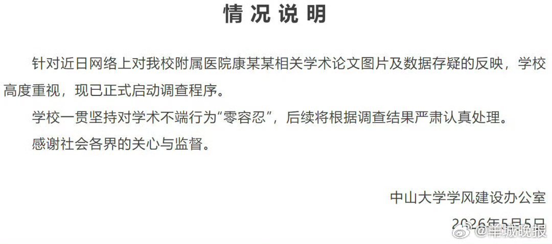 #校方通报康某某论文数据存疑#【#中山大学调查康某某论文问题#】5月5日，中山大