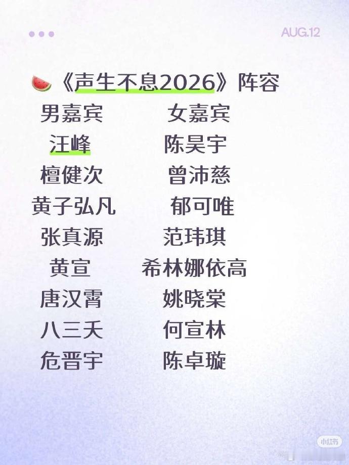 网传声生不息2026阵容有张真源网传声生不息宝岛季有张真源新一轮声生不息2026