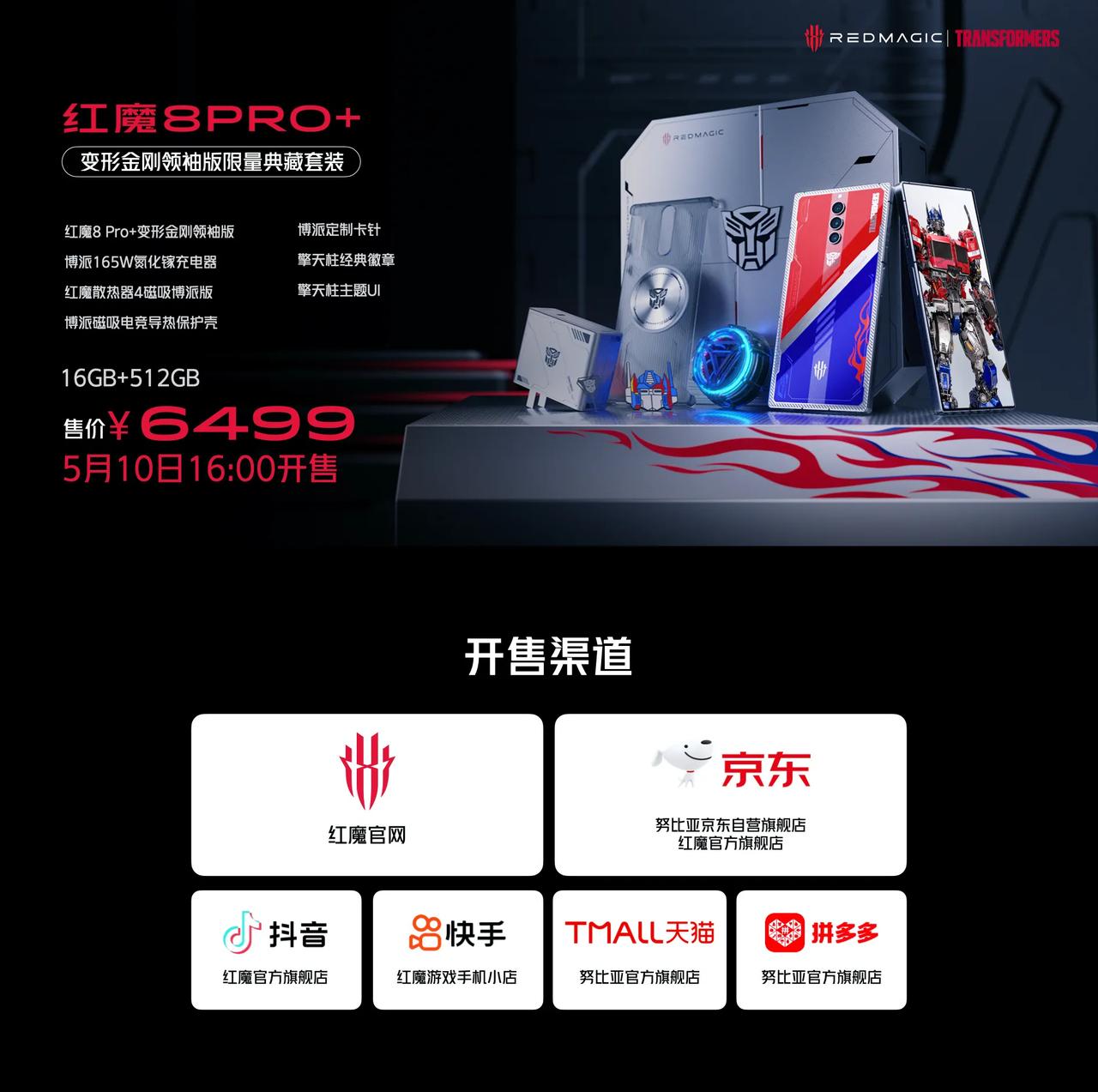 红魔8pro+变形金刚领袖版限量典藏套装（16GB+512GB），售价6499元