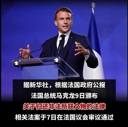 法国颁布了关于归还非法所获文物的法律，要把从别国抢来的文物归还。把吞下肚的东西又