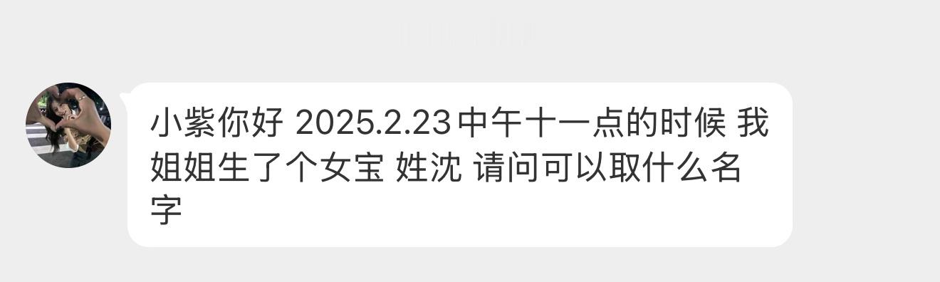 这个姓已经赢了[哈哈]【小紫你好 2025.2.23中午十一点的时候 我姐姐生了