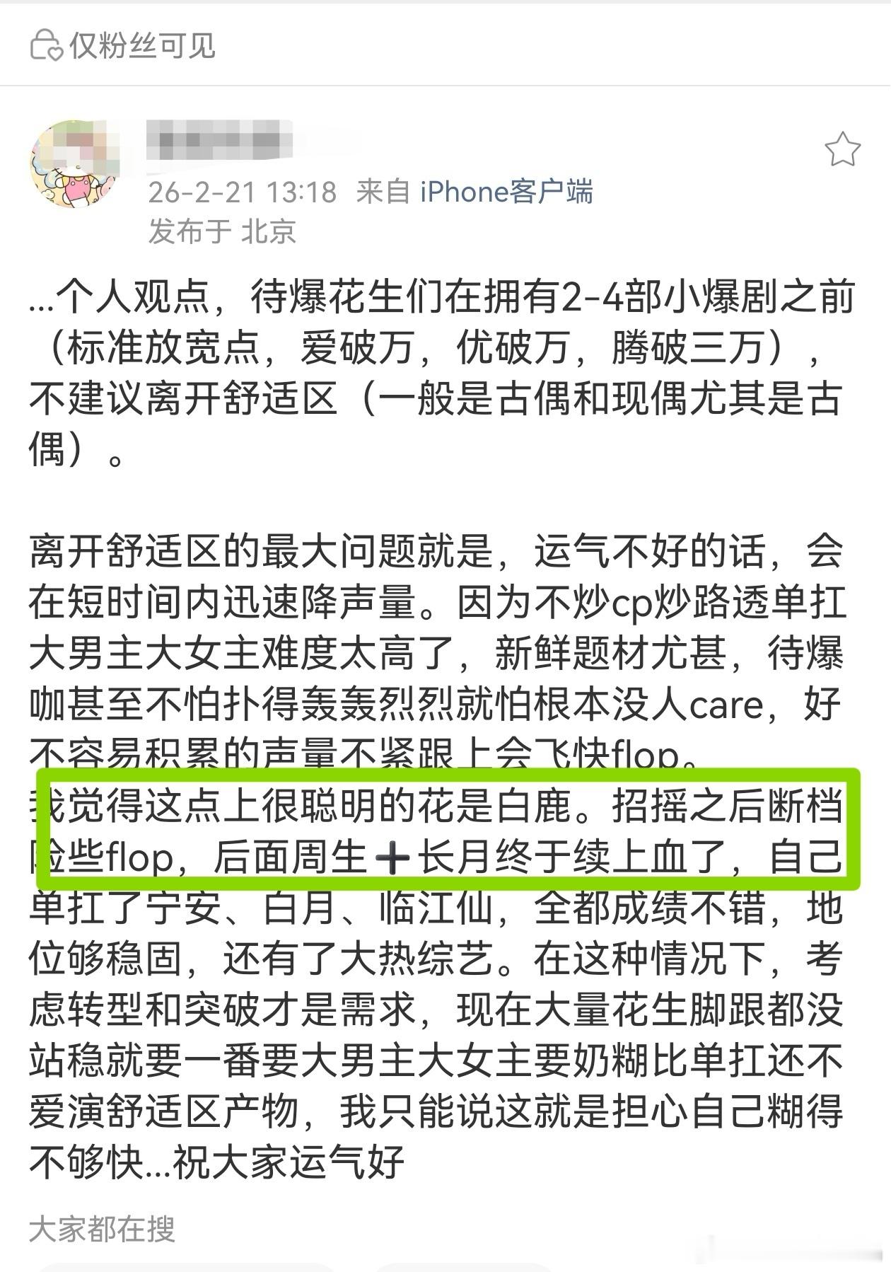 这位瓜主说待爆生花应该多几部比较爆的偶像剧再考虑转型，这个观点比较认同。鹿鹿确实