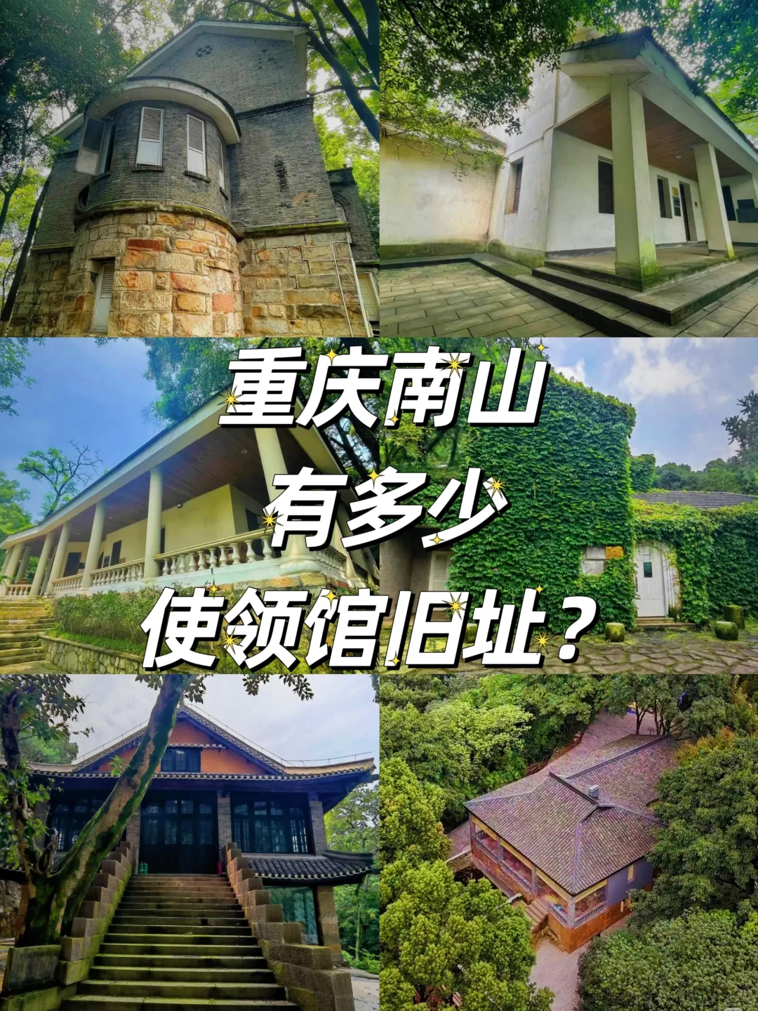【重庆南山有多少抗战时期的使领馆旧址？】