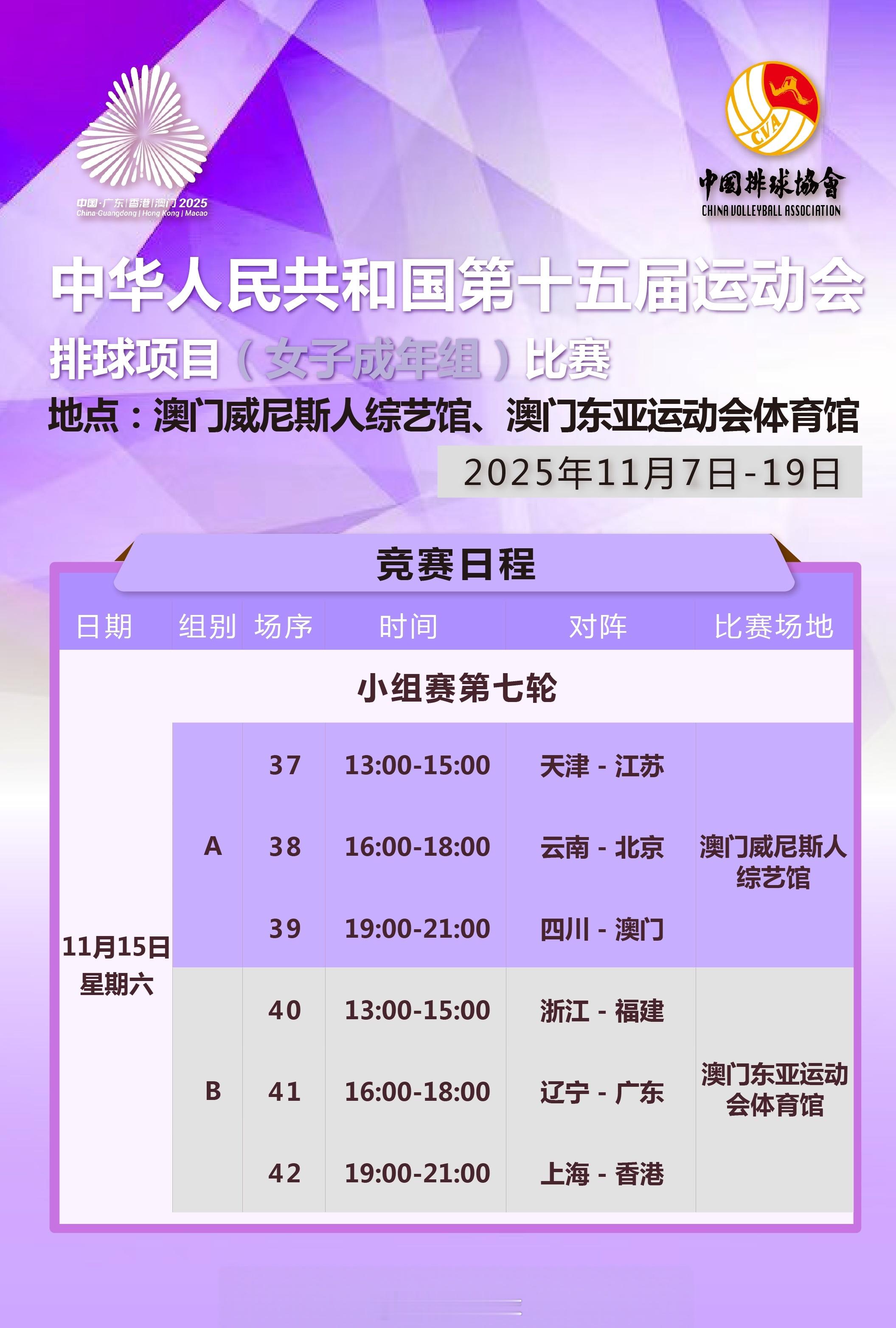 【 女排成年组今天（11月15日）的竞赛日程】今日看点：A组河南已完赛，江苏、河