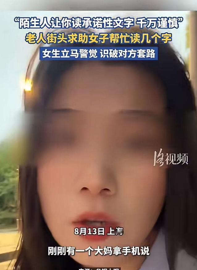细思极恐！上海。大妈街头求助女生，帮她读几个字。女生准备读时，看到文字不对，立马