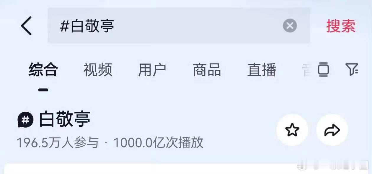 白敬亭 抖话题播放量破千亿！！白敬亭在国民度这块！！夯！ 