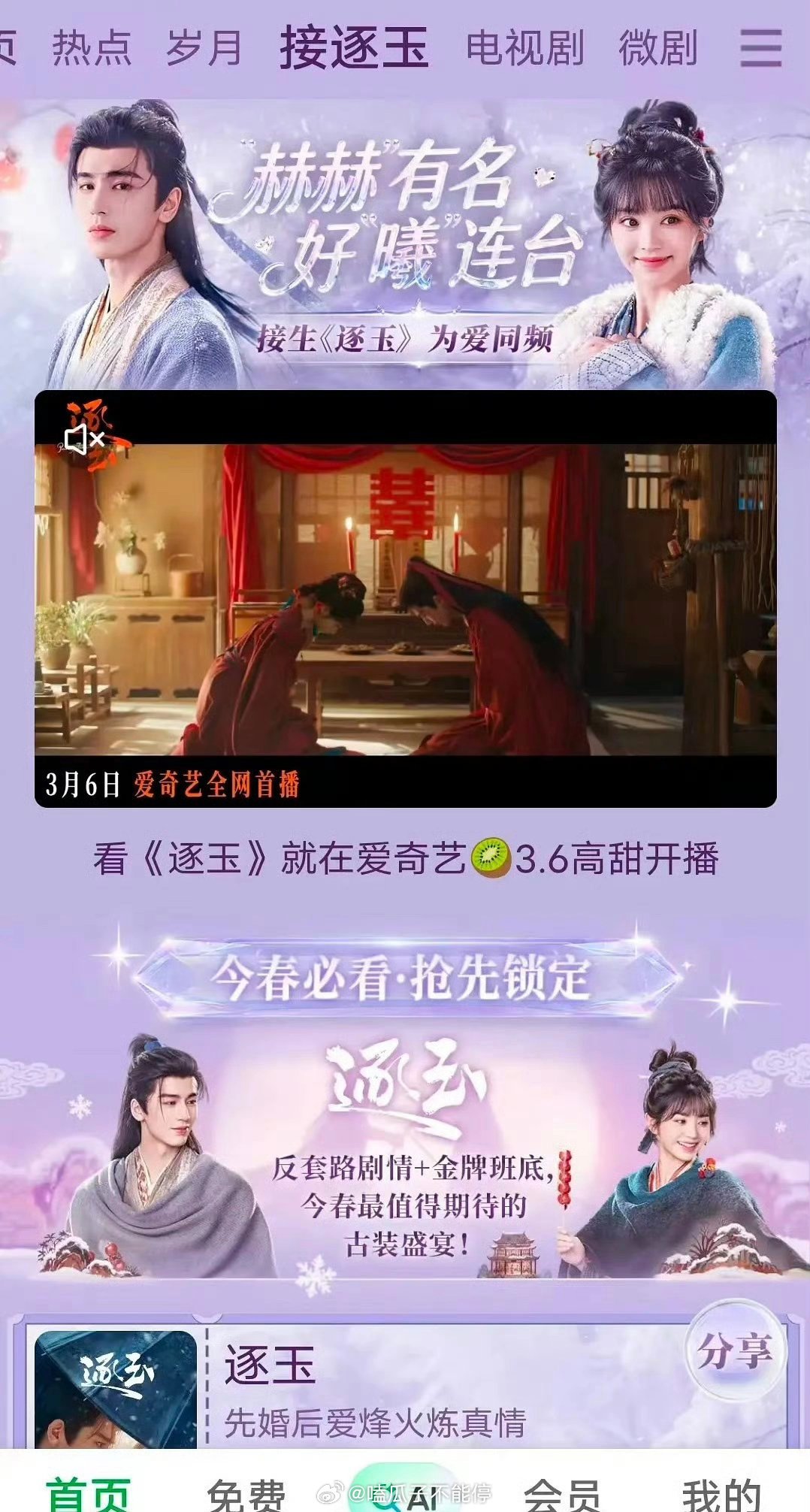 张凌赫 田曦薇《逐玉》爱奇艺专栏来了！ 