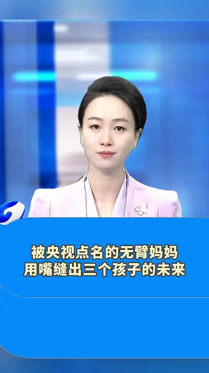被央视点名的无臂妈妈用嘴缝出三个孩子的未来。
平顶山广播电视台白荷。
她是被央视