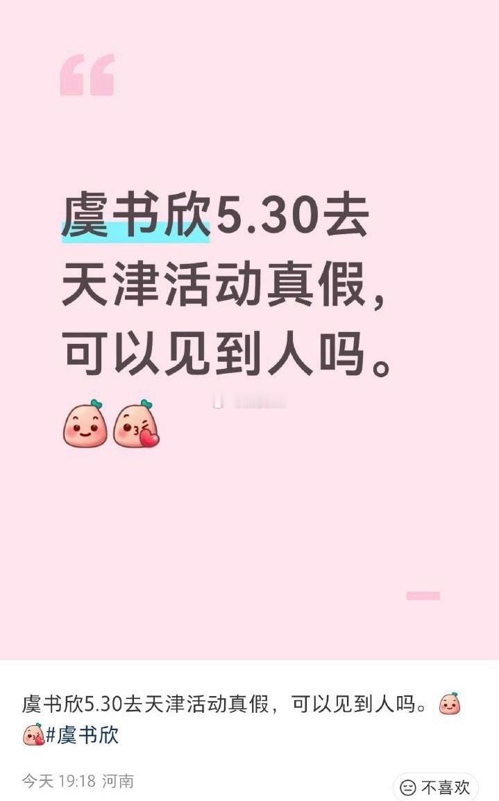 网传虞书欣30号的线下活动不去了？为啥啊 