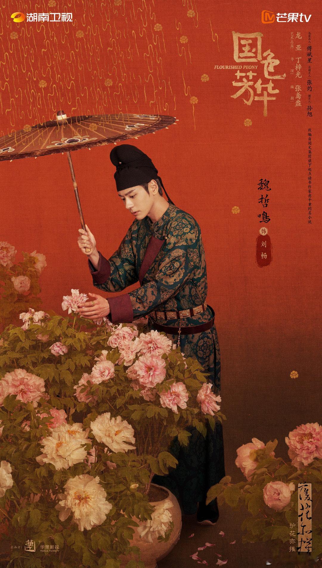 魏哲鸣特邀主演国色芳华 魏哲鸣饰演的前夫哥刘畅登场，据说这次饰演的刘畅也是超级有
