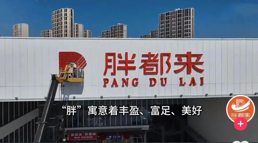 被胖东来寄律师函的胖都来正常营业 浙江胖都来事件，不仅让我想起2019年“海底捞