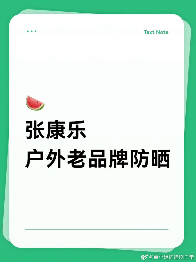 🍉张康乐 户外老品牌防晒张康乐｜ 