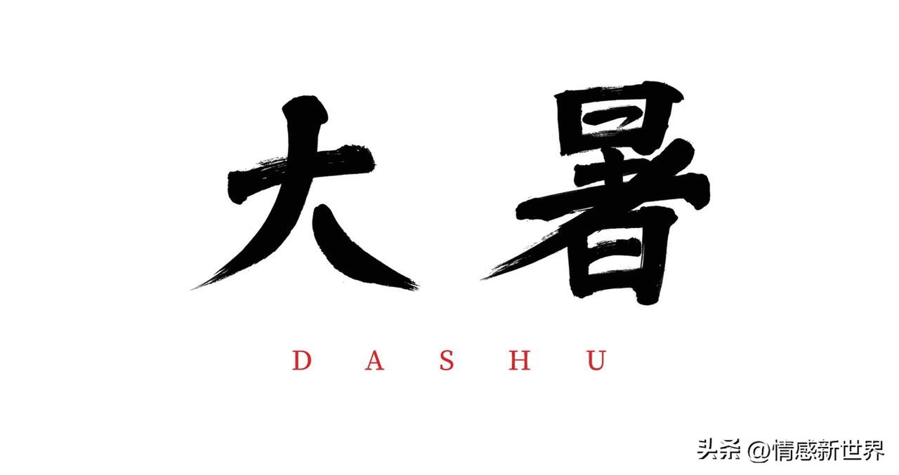 我还挺喜欢大暑节气的。虽说它是一年中最热的时候，“湿热交蒸”达到顶峰，像开启了“