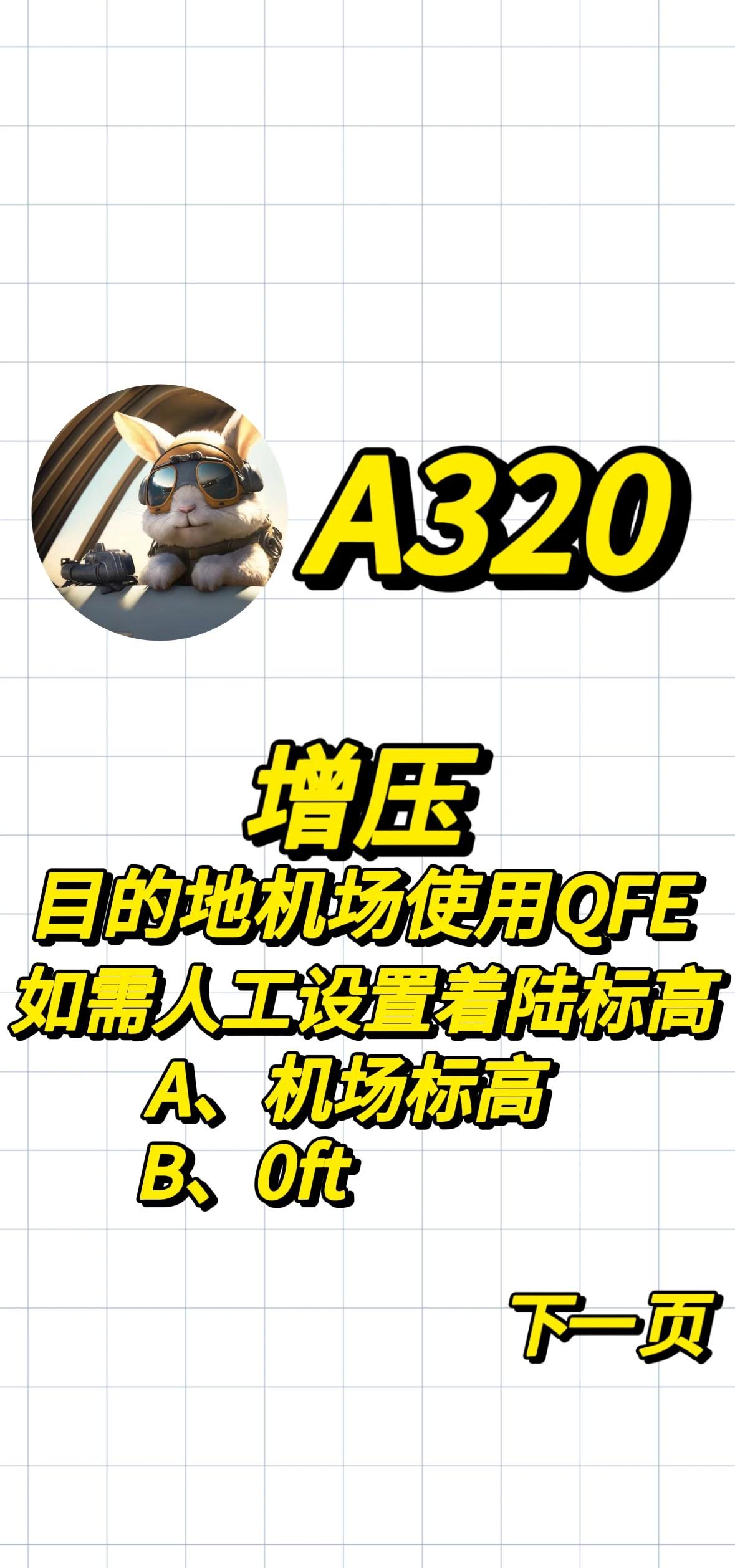 A320 增压 人工设置着陆标高
空客a320 飞机 飞行员 飞行员的日常 飞行