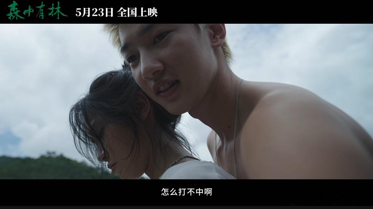 森中有林官宣邬家楷谢可寅 还有谁不知道，有！他在影片中饰演青春洋溢、朴实又热烈的