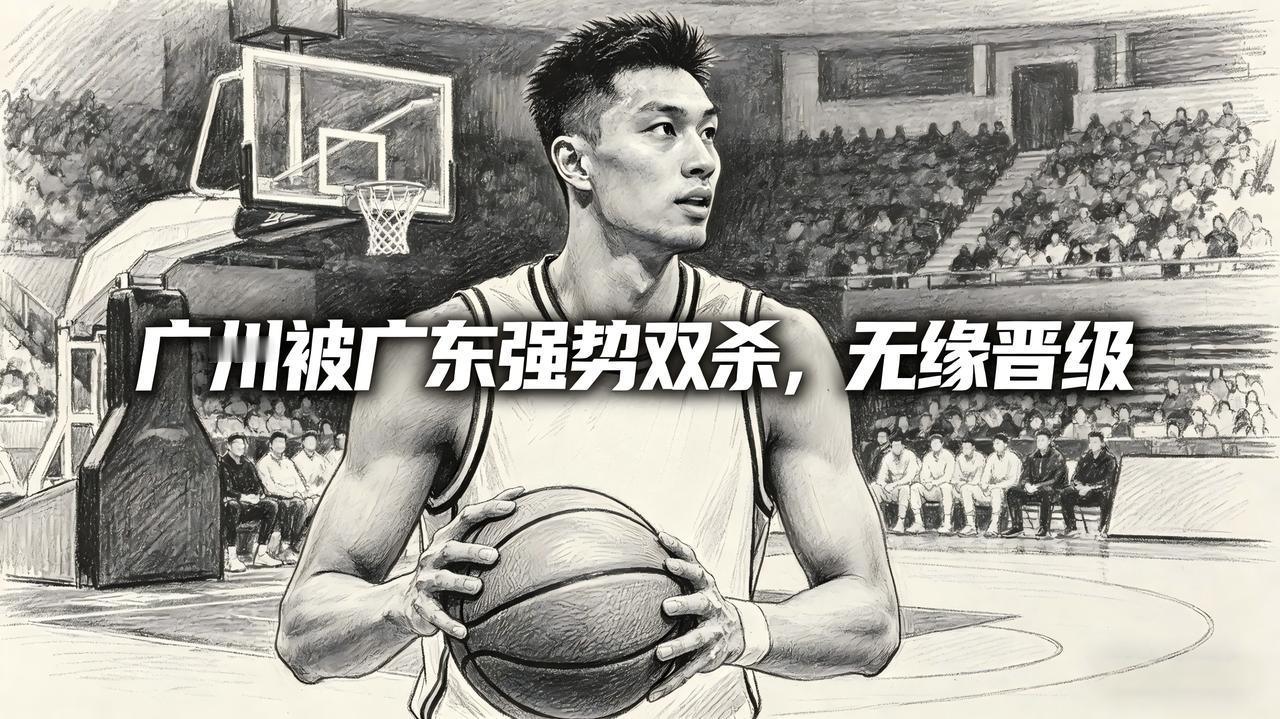 最终还是没能迈过这道坎，并在季后赛遭遇了一轮游！同时还成就了广东队，并将对手推进