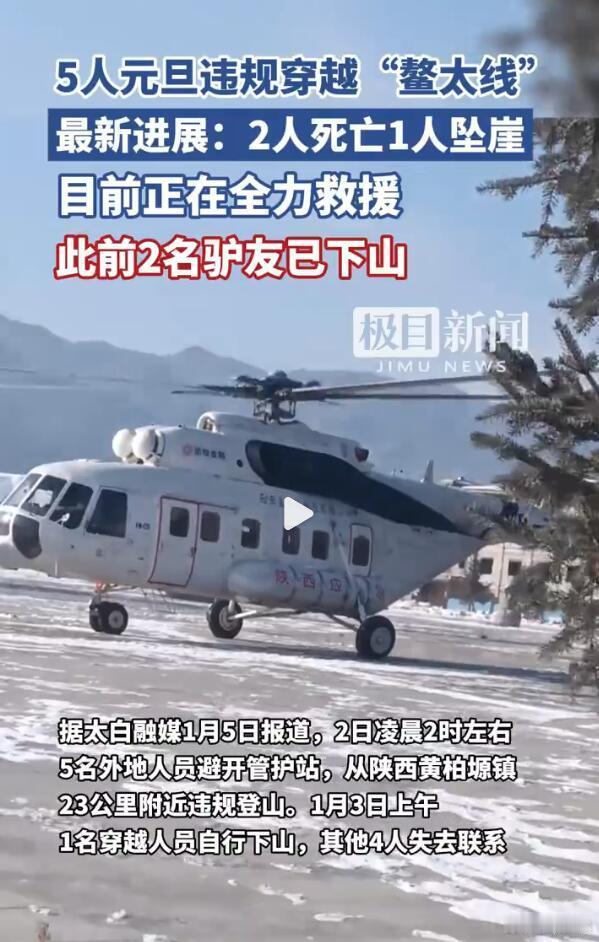 鳌太线是这样，极狐每年都会有失踪的、遇难的，明明是禁止非法穿越的山区，就非得有人