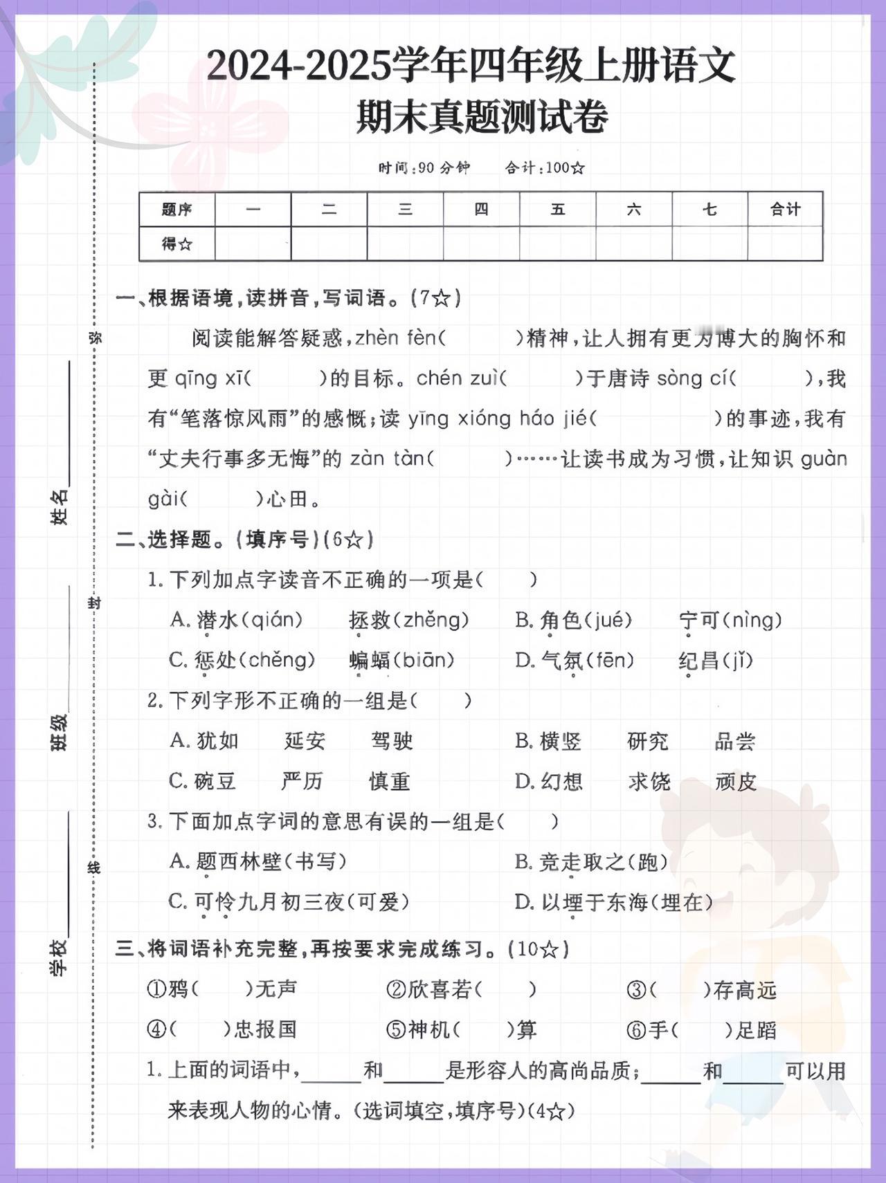 四年级上册语文期末测试卷