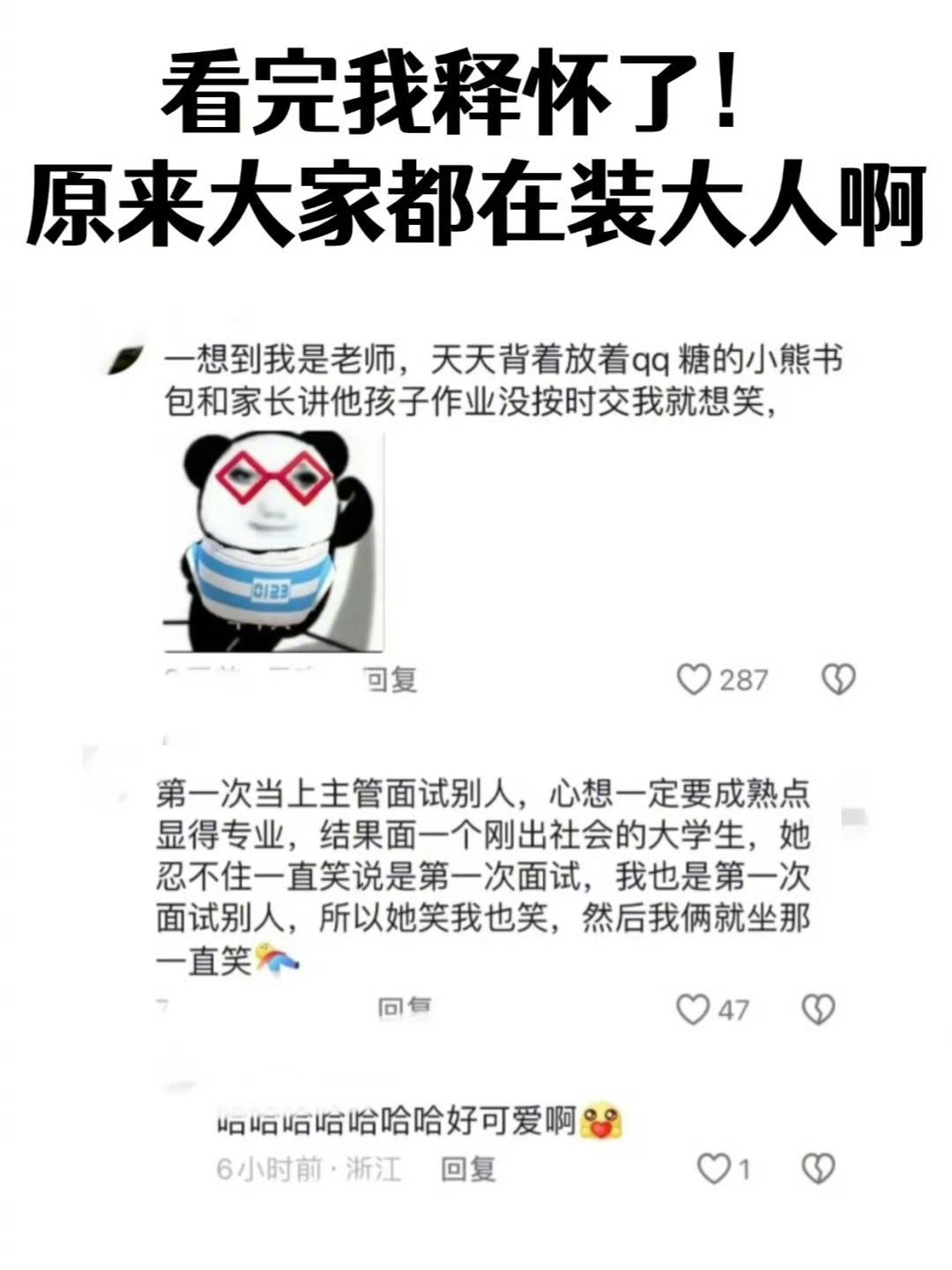 原来大家上班都在装大人啊[允悲] 