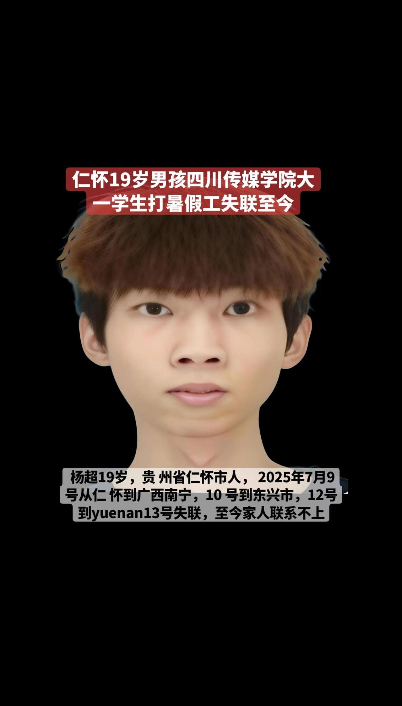 仁怀19岁男孩杨超失联