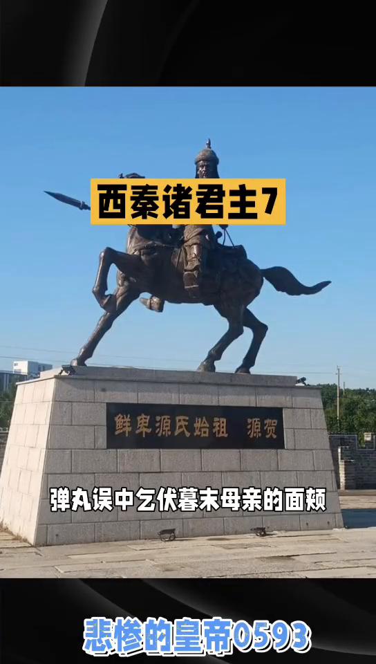 悲惨的皇帝0593。
西秦诸君主7为什么要大开杀戒？因为当年辛进曾陪同伏乞炽磐于