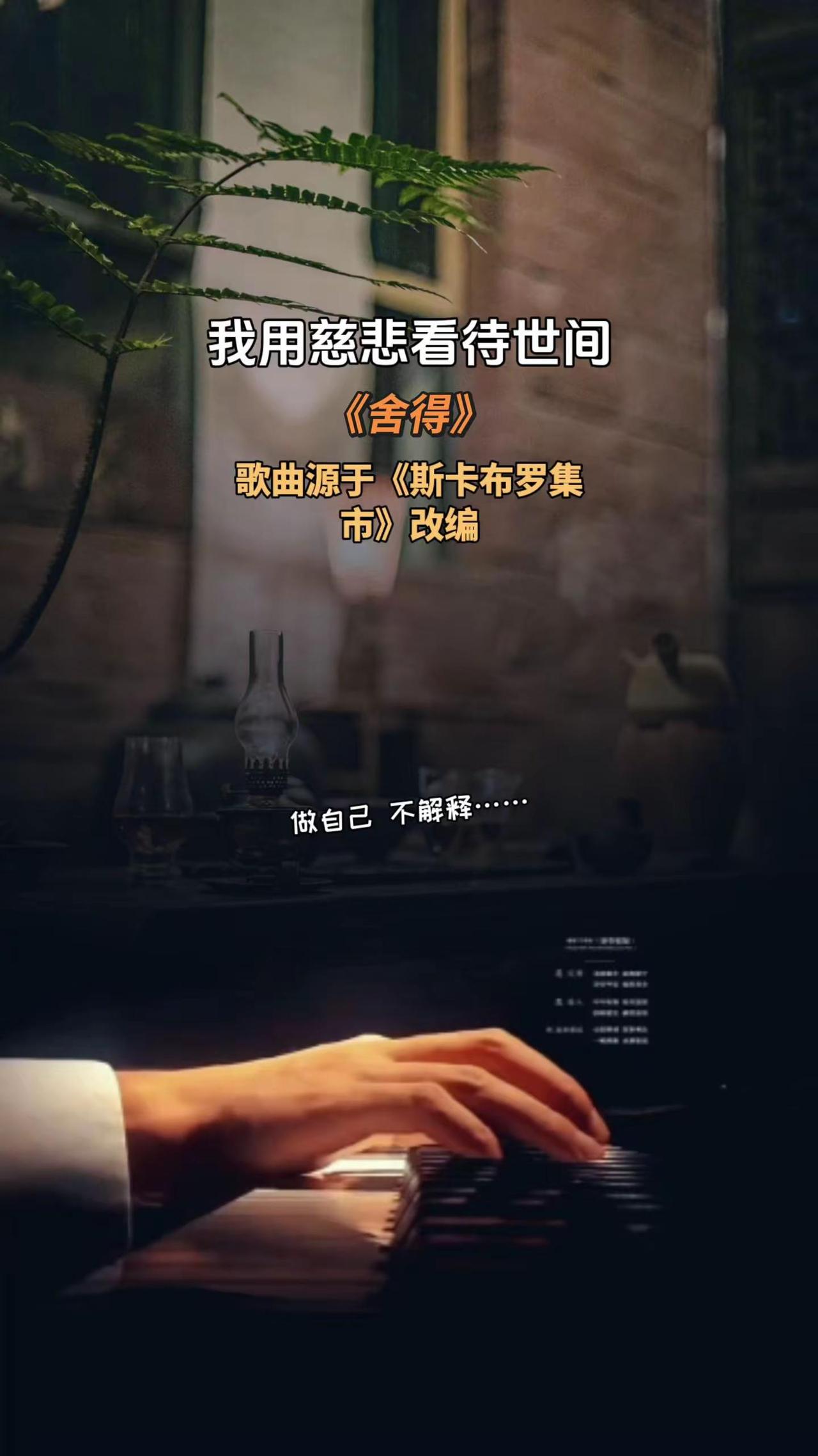 舍得 我用慈悲看待世间 斯卡布罗集市 如烟音乐