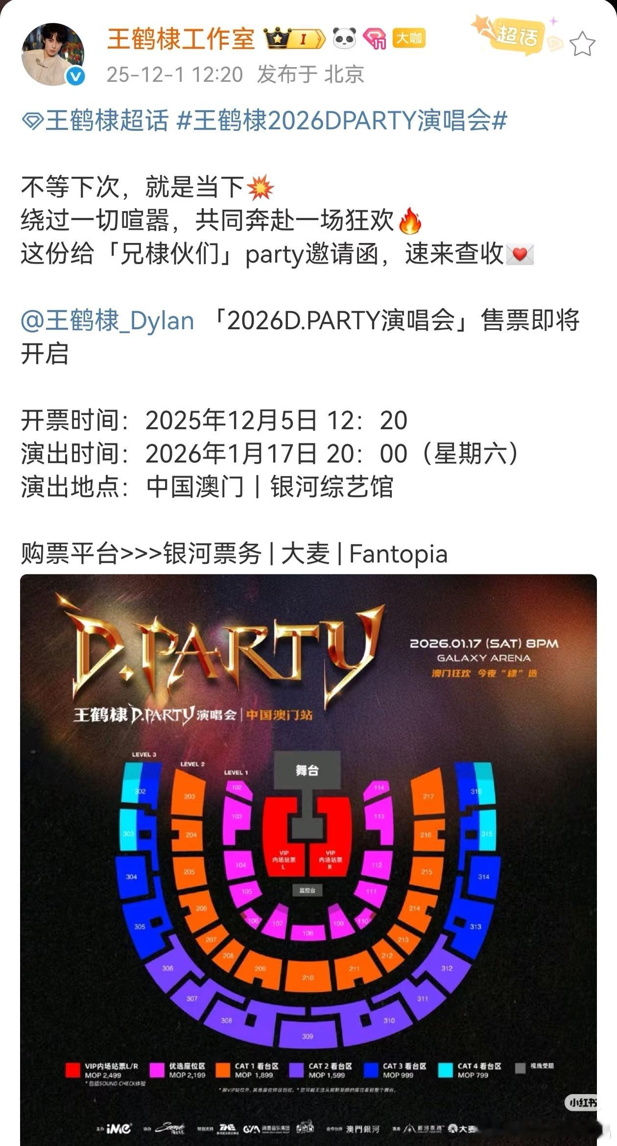 王鹤棣澳门演唱会12月5号中午12.20开，要去的宝子们蹲好了！ 