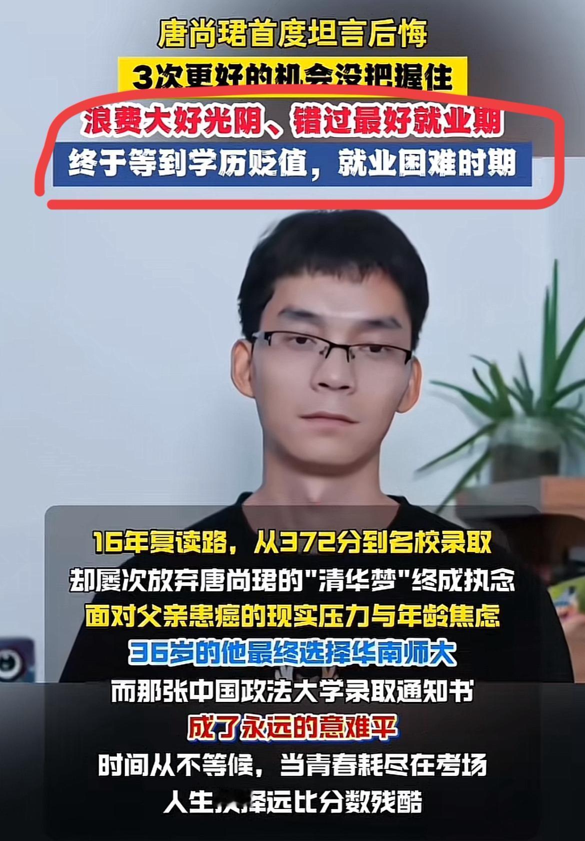 唐尚珺表示他后悔复读那么多年了！

看了一个视频， 讲的是唐尚珺后悔复读了16年