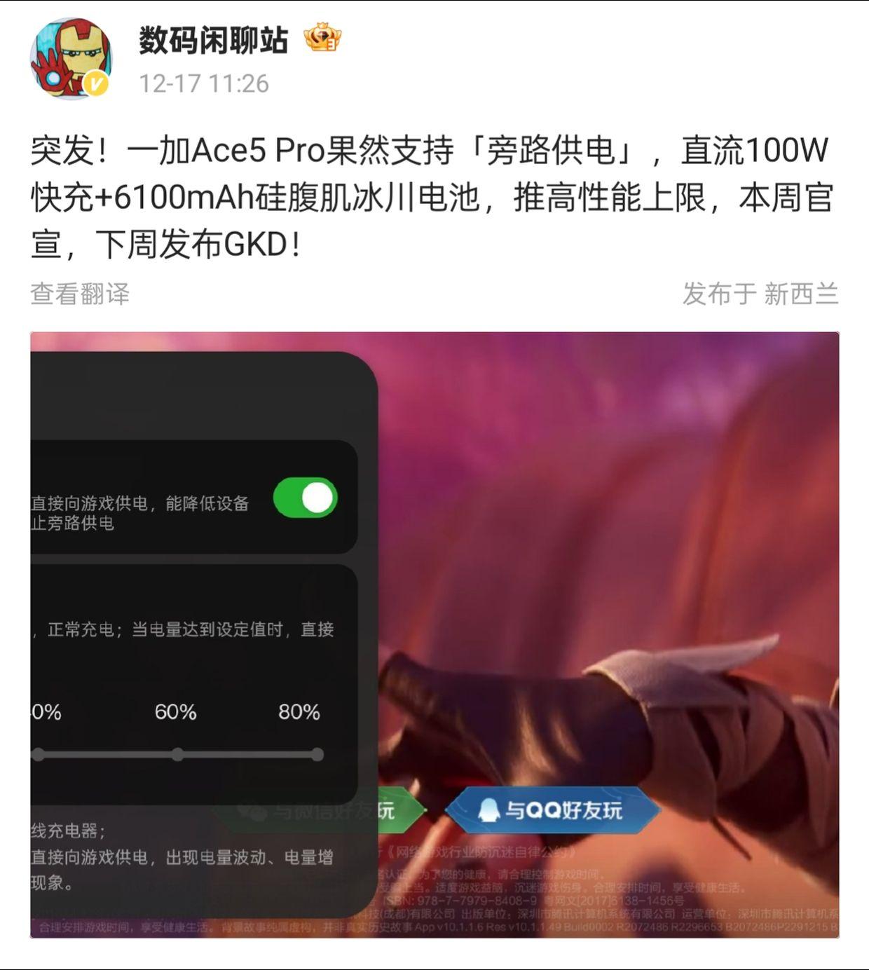 一加Ace5 Pro支持旁路供电，快充与游戏性能再升级**

今日，数码闲聊站爆