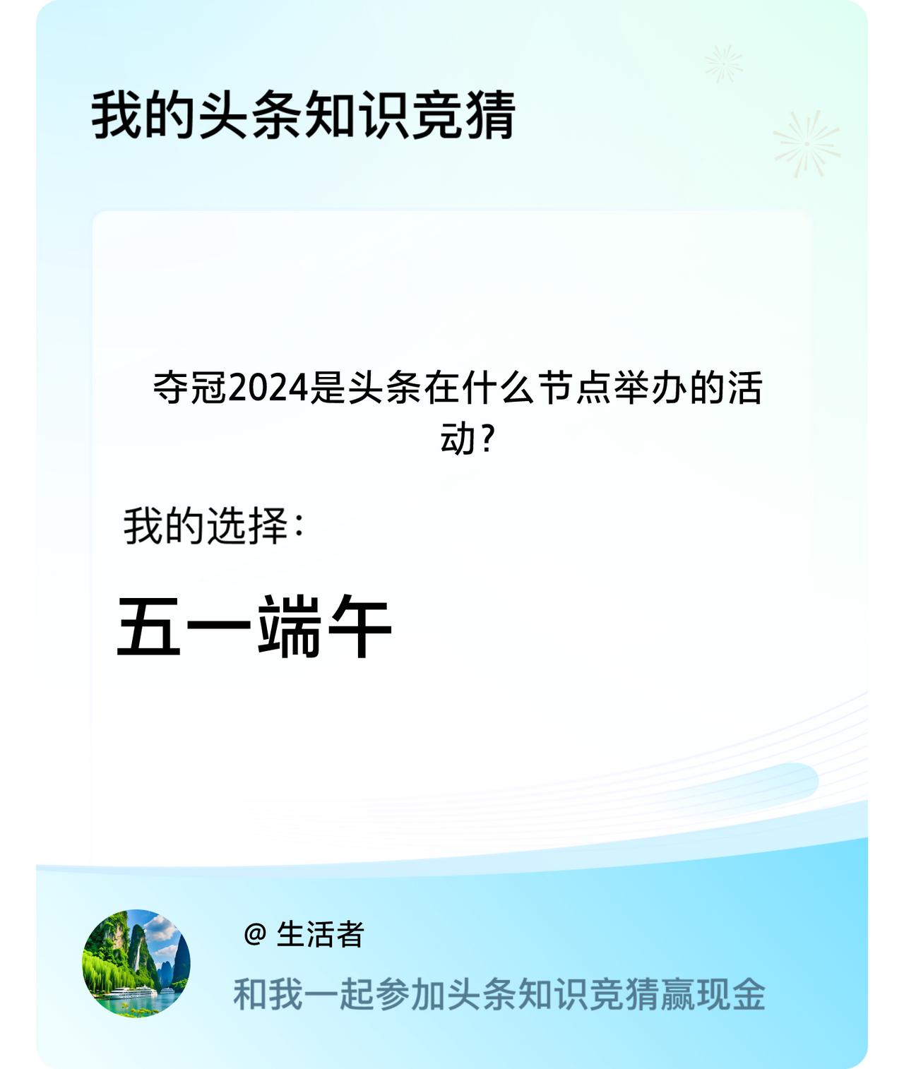 夺冠2024是头条在什么节点举办的活动？我选择:五一端午戳这里👉🏻快来跟我一