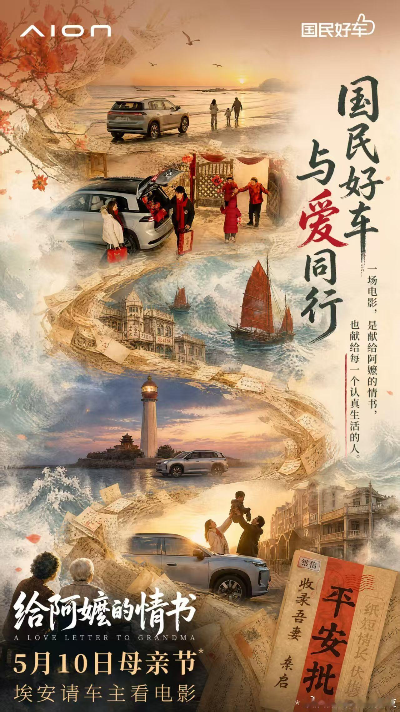 国民好车，与爱同行。一场电影，是献给阿嬷的情书，也献给每一个认真生活的人。埃安邀
