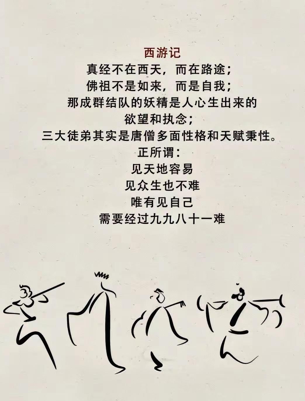 真经不在西天，而在路途；佛祖不是如来，而是自我；
那成群结队的妖精是人心生出来的