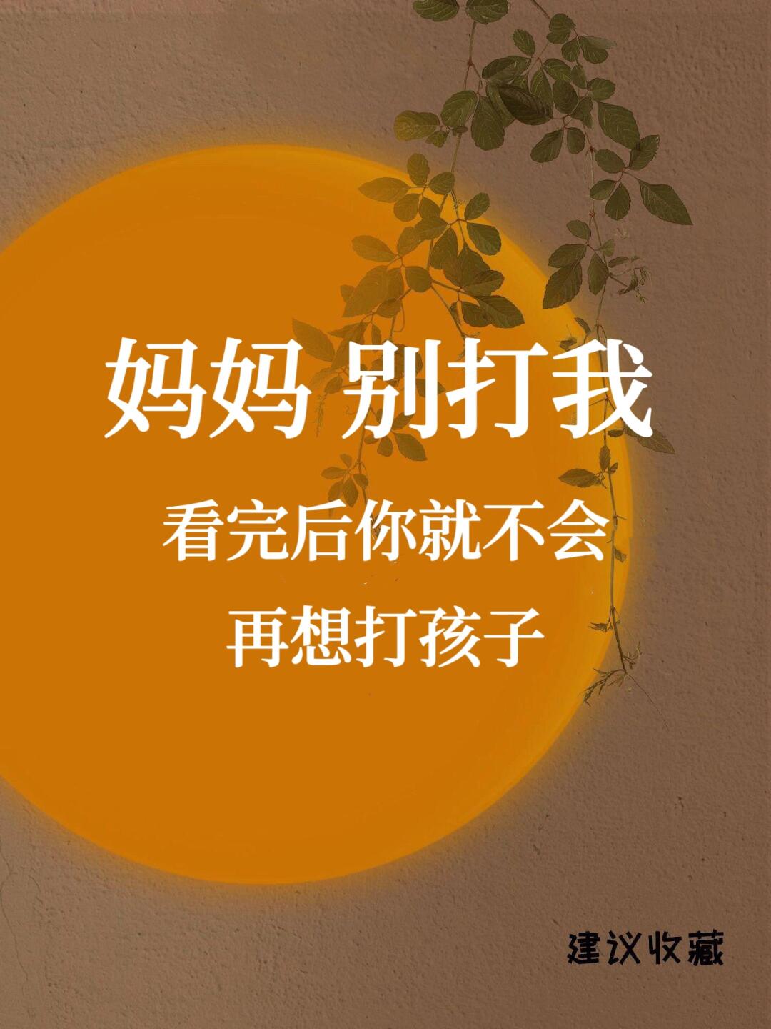 ❗️❗️看完后你就不会再想打孩子了