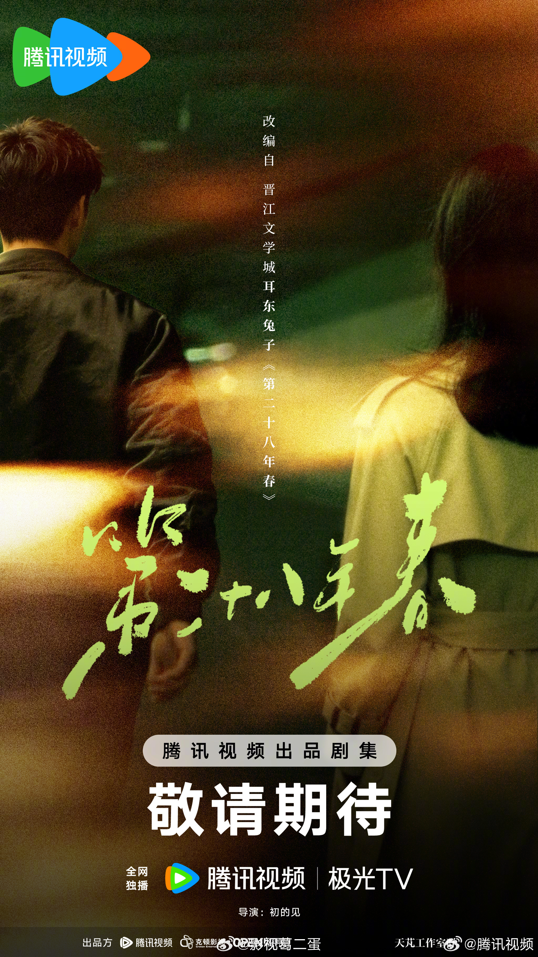 都市言情剧《第二十八年春》根据耳东兔子同名小说改编导演：初的见鹅厂2026大剧片