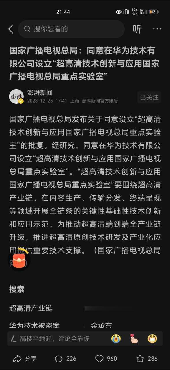 国家广播电视总局：同意在华为技术有限公司设立“超高清技术创新与应用国家广播电视总