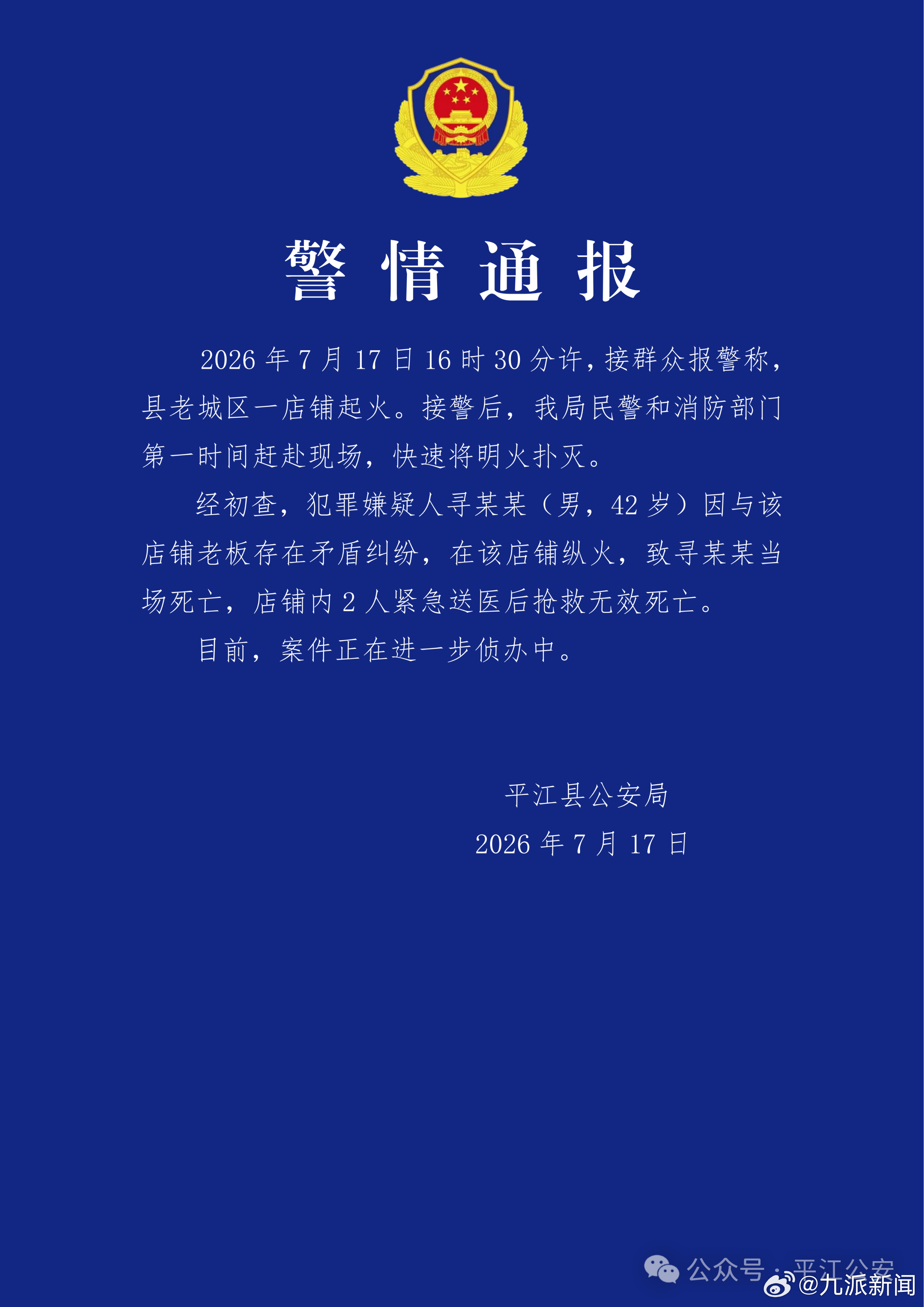 #男子店铺纵火当场身亡另致2人死亡#【#警方通报男子店铺纵火3人死亡#】湖南平江